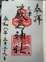 三津厳島神社の御朱印