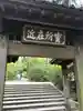 浄智寺の山門・神門