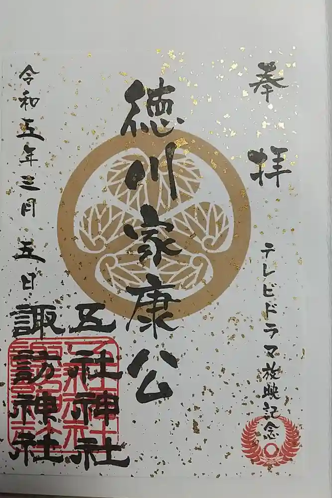 五社神社　諏訪神社の御朱印