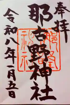 直書き御朱印