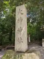 大神神社のその他建物