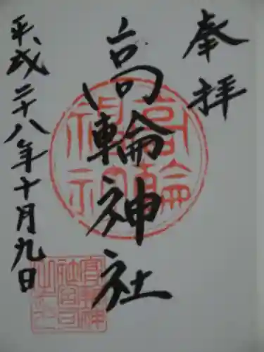 高輪神社の御朱印