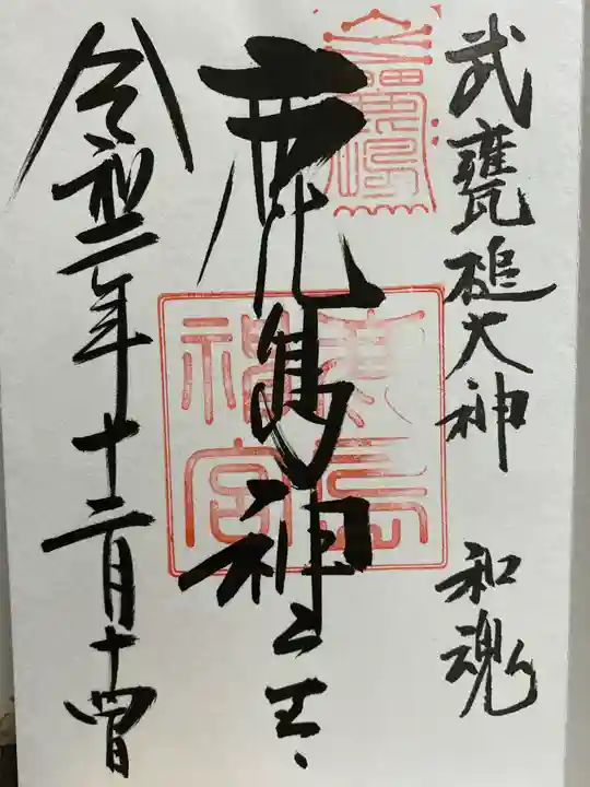 鹿島神宮の御朱印