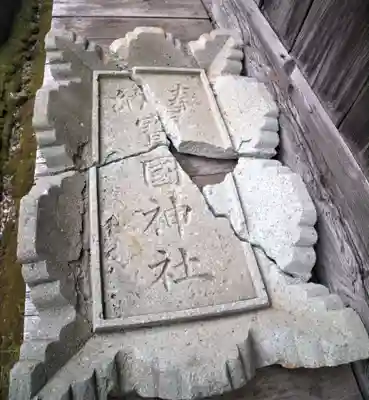 寳國神社のその他建物