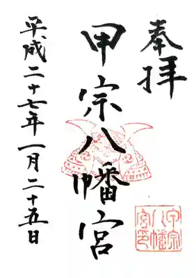 甲宗八幡宮の御朱印