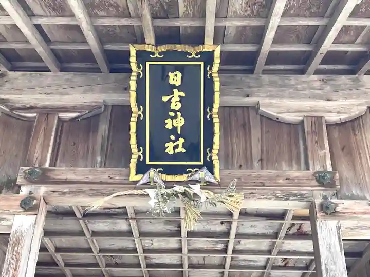 日吉神社のその他建物