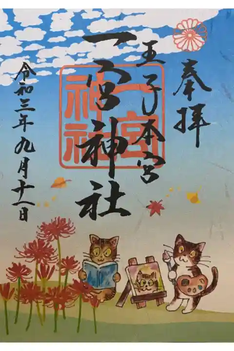 九月限定 書き置き
