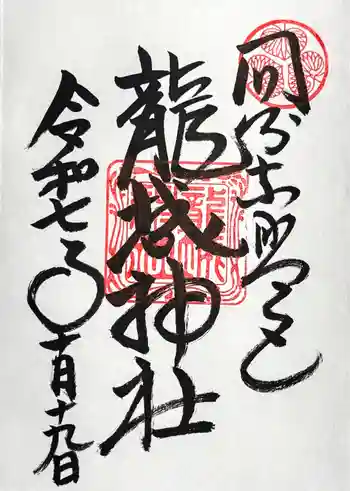 龍城神社の御朱印 2025年10月