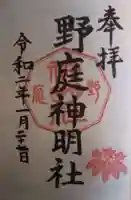 野庭神明社の御朱印