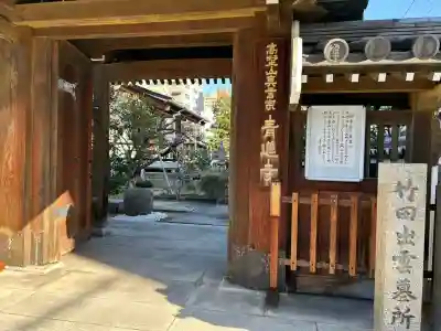 青蓮寺(大阪府)
