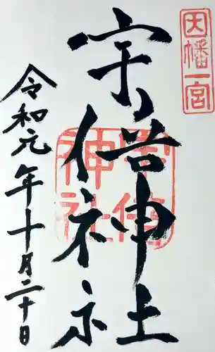 宇倍神社の御朱印