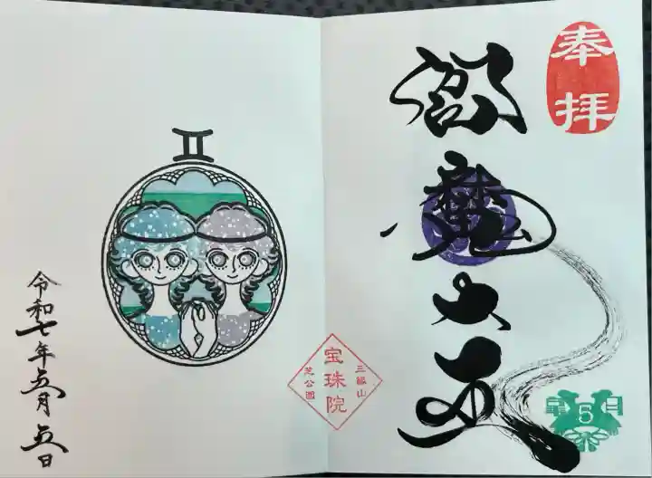 増上寺塔頭 三縁山 宝珠院(東京都)