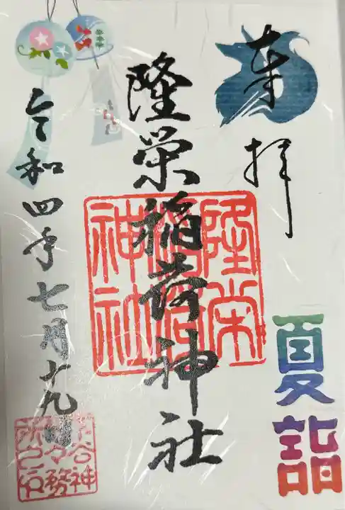 下谷神社の御朱印