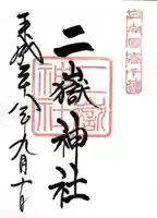 二嶽神社(宮崎県)