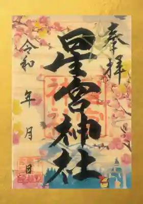 四季限定御朱印