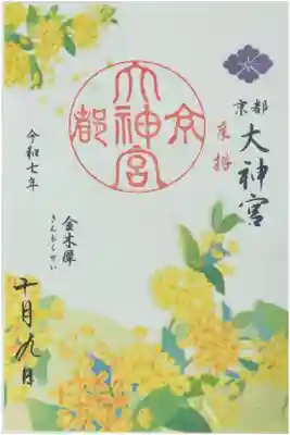 令和7年10月月替わり御朱印「金木犀」