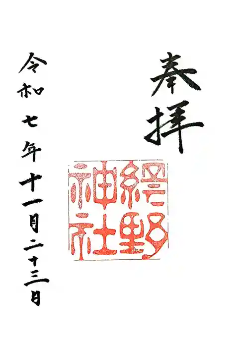 網野神社の御朱印