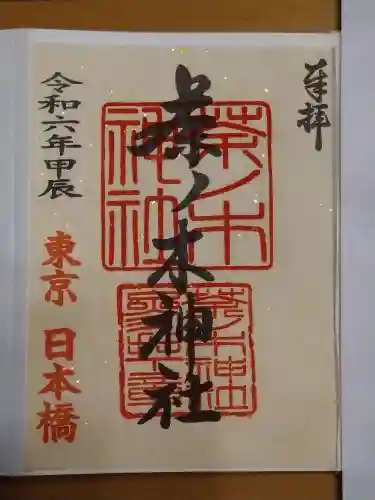 茶ノ木神社(東京都)