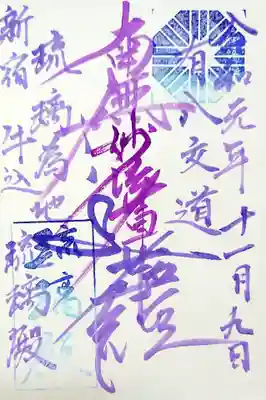 カラフルなインクを使われた御首題が人気です。
