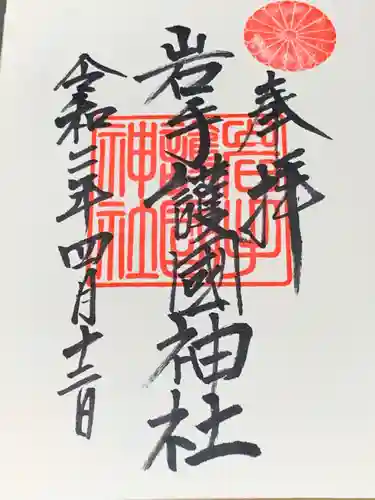 岩手護國神社の御朱印