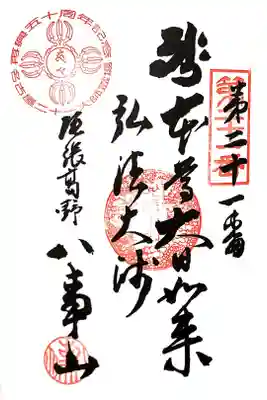 名古屋二十一大師第21番札所