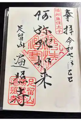 遍照寺の御朱印