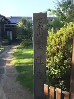 一条山宝蓮寺のその他建物