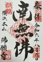 佛願寺 横浜本山(神奈川県)