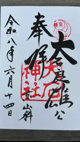 大石神社の御朱印