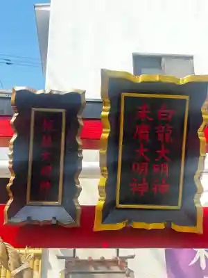 白龍大明神/末廣大明神の{uncategorized: "未分類", other: "その他", undefined: "問題あり", building: "その他建物", grave: "お墓", sacred_gate: "鳥居", guardian: "狛犬", statue: "像", buddha: "仏像", history: "歴史", nature: "自然", garden: "庭園", animal: "動物", pagoda: "塔", temizu: "手水舎", mountain_gate: "山門・神門", sanctuary: "本殿・本堂", subordinate: "末社・摂社", art: "芸術", scenery: "景色", jizo: "地蔵", ema: "絵馬", goshuin: "御朱印", omikuji: "おみくじ", items: "授与品その他", amulet: "お守り", goshuincho: "御朱印帳", eats: "食事", festival: "お祭り", votive_dance: "神楽", shichigosan: "七五三参", wedding: "結婚式", experience: "体験その他", initially: "初詣", around: "周辺", anti_infection: "感染症対策"}