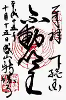 成田山新勝寺の御朱印