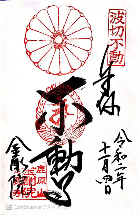 金剛院の御朱印