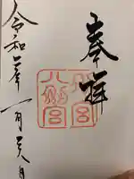 八剣宮(熱田神宮別宮)の御朱印
