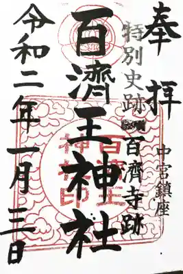 百済王神社の御朱印帳