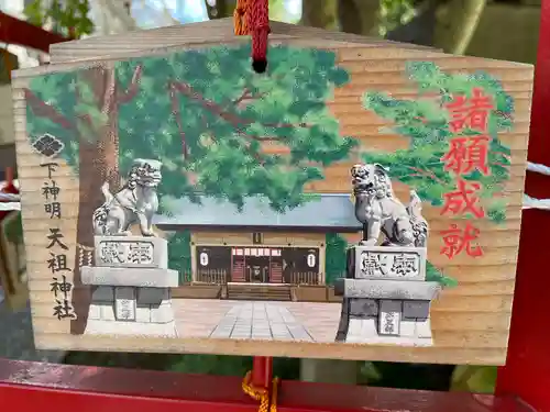 下神明天祖神社の絵馬