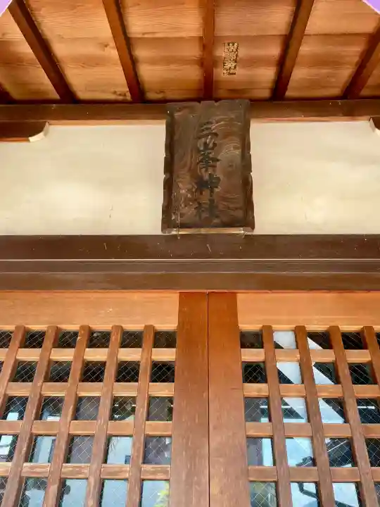 三峯神社の{uncategorized: "未分類", other: "その他", undefined: "問題あり", building: "その他建物", grave: "お墓", sacred_gate: "鳥居", guardian: "狛犬", statue: "像", buddha: "仏像", history: "歴史", nature: "自然", garden: "庭園", animal: "動物", pagoda: "塔", temizu: "手水舎", mountain_gate: "山門・神門", sanctuary: "本殿・本堂", subordinate: "末社・摂社", art: "芸術", scenery: "景色", jizo: "地蔵", ema: "絵馬", goshuin: "御朱印", omikuji: "おみくじ", items: "授与品その他", amulet: "お守り", goshuincho: "御朱印帳", eats: "食事", festival: "お祭り", votive_dance: "神楽", shichigosan: "七五三参", wedding: "結婚式", experience: "体験その他", initially: "初詣", around: "周辺", anti_infection: "感染症対策"}