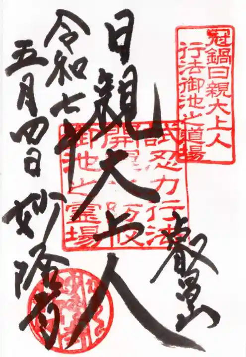 妙隆寺の御朱印