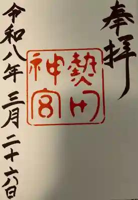 熱田神宮の御朱印