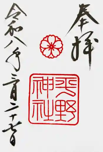 平野神社の御朱印 2026年03月