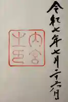 伊勢神宮内宮(皇大神宮)の御朱印