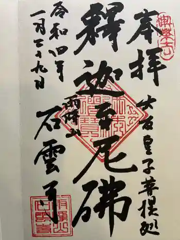 石雲寺の御朱印 2022年01月