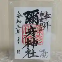 彌彦神社 (伊夜日子神社)の御朱印