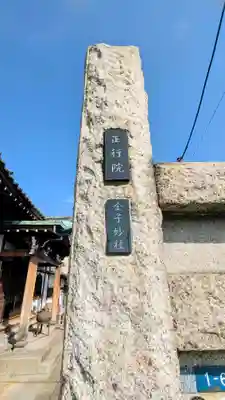 正行院(東京都)