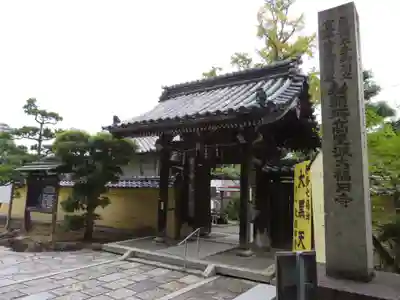 大福田寺の山門・神門