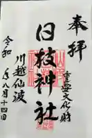 日枝神社の御朱印