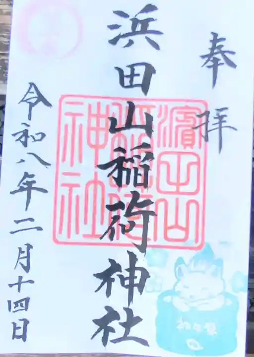 浜田山稲荷大明神の御朱印