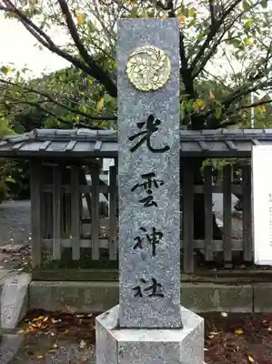 光雲神社のその他建物