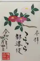 椿ノ海 水神社の御朱印