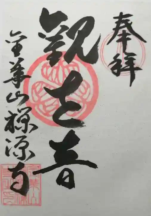 禅源寺の御朱印