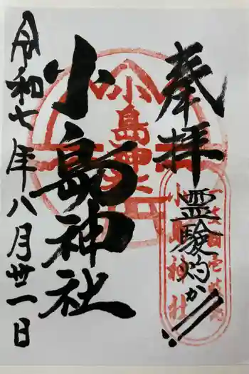 小島神社の御朱印 2025年08月